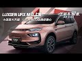 【怎能不愛車】LUXGEN URX NEO 上集「小改款大升級　URX NEO改得好佛心」