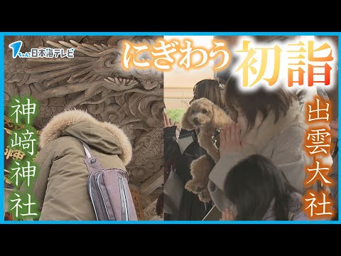 【正月三が日】コロナが5類に移行して初めてのお正月　山陰各地で多くの参拝客　島根県・鳥取県