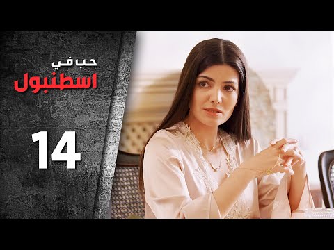 مسلسل حب في اسطنبول الحلقة 14 الرابعة عشرة الموسم الأول
