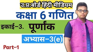 Up board class 6 maths chapter 3 | Exercise 3e | अभ्यास 3(e) |