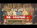 禁忌史話：西藏-中共內鬥秘聞