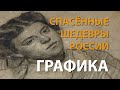 Спасённые шедевры России. Графика | History Lab