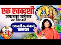 एक एकादशी का व्रत करने पर कितना फल मिलता है ? Acharya Shri Kaushik Ji Maharaj | Tulsi Mangalvani