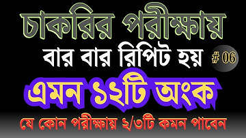 চাকরির পরীক্ষায় আসার মতো কমন ১২টি অংক শিখে রাখুন | job math suggestion | math moja | পার্ট- ৬