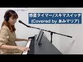 【ピアノ弾き語り】惑星タイマー/スキマスイッチ(Covered by あみマリア)【スキマスイッチカバー #01】