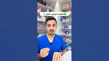 افضل قطرات ترطيب العين Shorts 