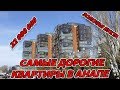 #АНАПА - САМАЯ ДОРОГАЯ КВАРТИРА ЗА 22 000 000 - ЖК ЗОЛОТАЯ БУХТА