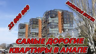 #АНАПА - САМАЯ ДОРОГАЯ КВАРТИРА ЗА 22 000 000 - ЖК ЗОЛОТАЯ БУХТА #АНАПА - САМАЯ ДОРОГАЯ КВАРТИРА ЗА 22 000 000 - ЖК ЗОЛОТАЯ БУХТА