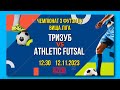 LIVE | Тризуб - Athletic futsal | Вища ліга. Чемпіонат з футзалу 23/24