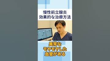 慢性前立腺炎の治療方法①　 #モヤモヤ血管　#prostatitis #オクノクリニック