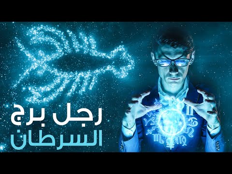 صفات و مميزات رجل برج السرطان