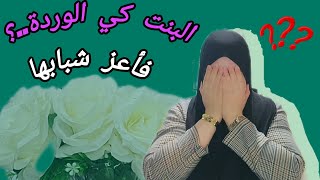 ردو البال لبناتكم🚨الكارثة كبيرة كان غتوقع وأنا ما عارفاش📢ضروري الحال••❓️