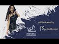 ريم السواس يادلي من غابت عني ريم السواس يادلي من غابت عني