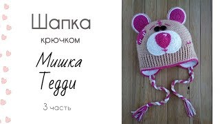 Шапка крючком Мишка Тедди 3 часть Шапка крючком Мишка Тедди 3 часть