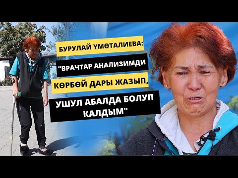 Врачтар анализимди кɵрбɵй дары жазып, ушул абалда болуп калдым / Бурулай Үмɵталиева жардамга муктаж