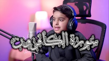 سورة الكافرون | تلاوة خاشعة ومؤثرة بصوت القارئ الصغير عثمان مشعل الحداد #makn23