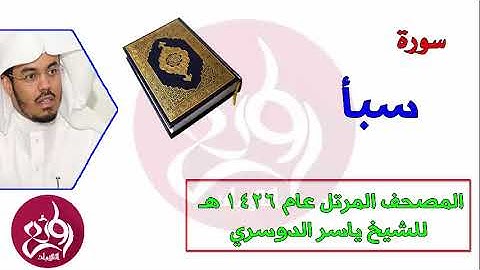 34 سورة سبأ المصحف المرتل عام 1426هـ للشيخ ياسر الدوسري