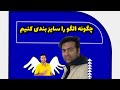 آموزش سایزبندی الگوی فرم مدارس دقیق و حرفه ای برای همه پایه ها 