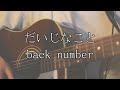だいじなこと / back number【cover】