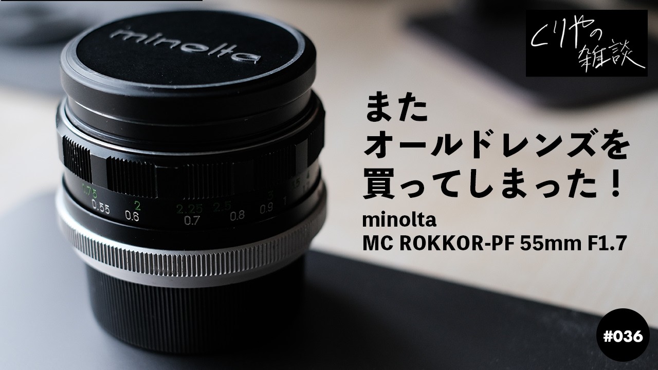 【まとめ売り②】MINOLTAなどオールドレンズ48点 NO.036】「またオールドレンズを買ってしまった！【 minolta | MC