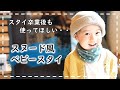 スヌード風ベビースタイの作り方（バンダナスタイ）