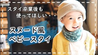 スヌード風ベビースタイの作り方（バンダナスタイ）