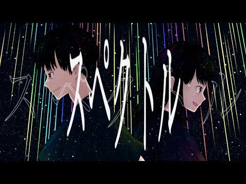 スペクトル / 海霧×誰か私に名前を。feat. 鏡音レン・初音ミク (Spectrum)