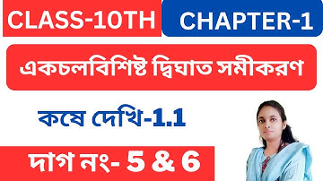 এক চলবিশিষ্ট দ্বিঘাত সমীকরণ || Class - 10th || Chapter-1. 1||দাগ নং- 5 & 6