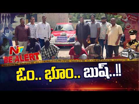 Be Alert | గుప్తనిధి పేరుతో భారీ మోసం.. 11 మందిని బురిడీ కొట్టించిన ముఠా అరెస్ట్ | Hyderabad | NTV - NTVTELUGU