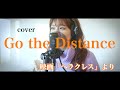 Cover【Go the Distance(Japanese)】〜ディズニー映画「ヘラクレス」より〜