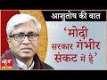 MODI govt is in serious crisis! । PM MODI । BJP CRISIS । ASHUTOSH