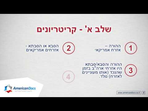 וִידֵאוֹ: מה דרוש לקבלת אזרחות לילד