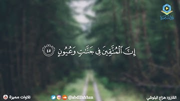إِنَّ الْمُتَّقِينَ فِي جَنَّاتٍ وَعُيُونٍ| القارئ هزاع البلوشي
