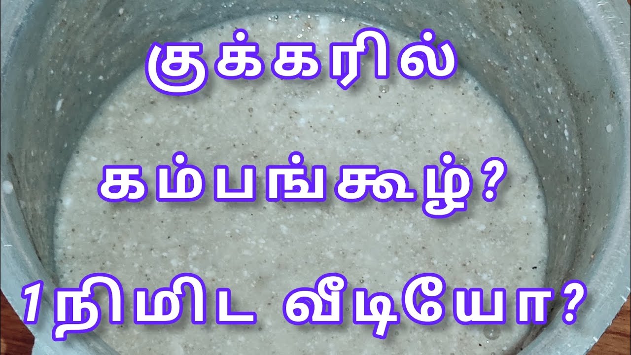 கம்பங்கூழ் எளிதாக செய்வது எப்படி?Peral Millets porridge recipe//Kambu