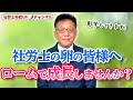 【社労士の卵 必見！】ロームで一緒に成長しませんか？勉強会もあります