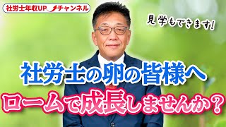 【社労士の卵 必見！】ロームで一緒に成長しませんか？勉強会もあります