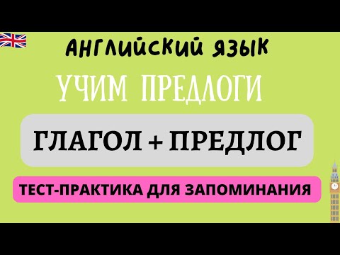 Запоминаем глаголы с зависимым предлогом. Тест-практика для запоминания