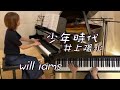 【少年時代/井上陽水   ピアノ】映画『少年時代』主題歌  1990年 羽田健太郎アレンジ