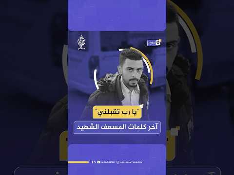 آخر كلمات أحد طواقم الدفاع المدني الفلسطيني قبل إعدامه ميدانيا برصاص جيش الاحتلال في رفح