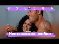 Полина Невъзможна любов Пайнер Мюзик Polina Nevaxmozhna Lyubov Златен хит