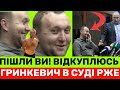 ГНUDA♠️ГРИНКЕВИЧ В СУДІ РЖЕ ЯК КІНЬ,КАЖЕ:Я НЕ ВИННИЙ, ВТЕЧУ НЕ ПЛАНУВАВ! ОДНАК ПРОКУРОР ЗНАВ БІЛЬШЕ!