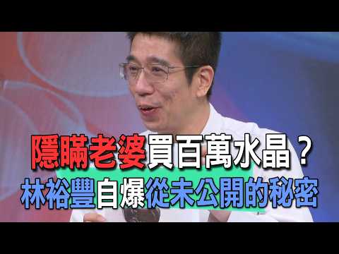 Secretly Bought Million-Dollar Crystals Behind His Wife's Back? Lin Yu-Feng Reveals a Never-Befor...