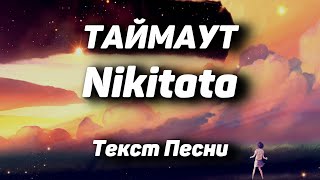 Nikitata - ТАЙМАУТ(Текст Песни, 2021)