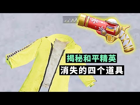和平精英消失的道具/快樂，有趣，上頭，來看看遊戲，釋放壓力。#遊戲#解說#電子競技#攻略#和平精英