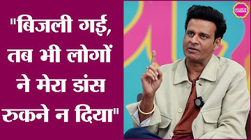 Manoj Bajpayee ने Netua play का किस्सा सुनाया, बिजली गई तो लोग मोमबत्ती लाकर नाच देखने लगे | GITN