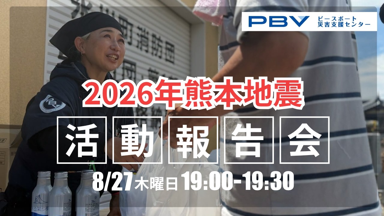 令和8年熊本地震 緊急支援（ピースボート災害支援センター） - Yahoo