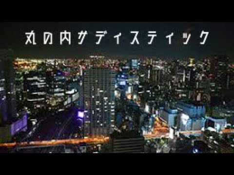 【歌ってみた】丸の内サディスティック