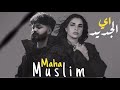 مسلم ومها فتوني اي الجديد MUSLIM II MAHA II EH ELGEGED