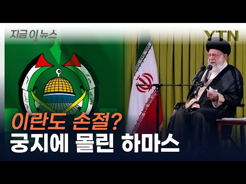 &quot;직접 개입 않겠다&quot;...이란 최고지도자, 하마스에 통보 [지금이뉴스]   / YTN