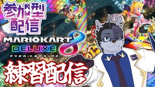 【 #参加型配信  】適当にマリカ練習する配信【 #マリオカート8dx  】